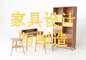 家具设计与制造